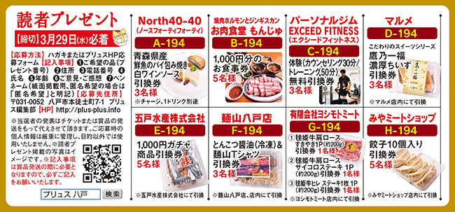 プリュス194 プレゼント 応募フォーム