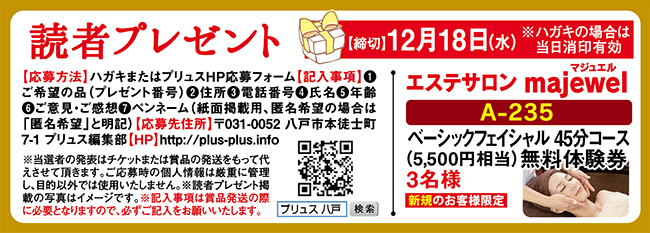 プリュス235 プレゼント 応募 締め切りました