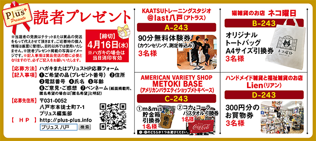 プリュス243 プレゼント 応募 締め切りました