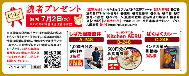 プリュス248 プレゼント 応募フォーム