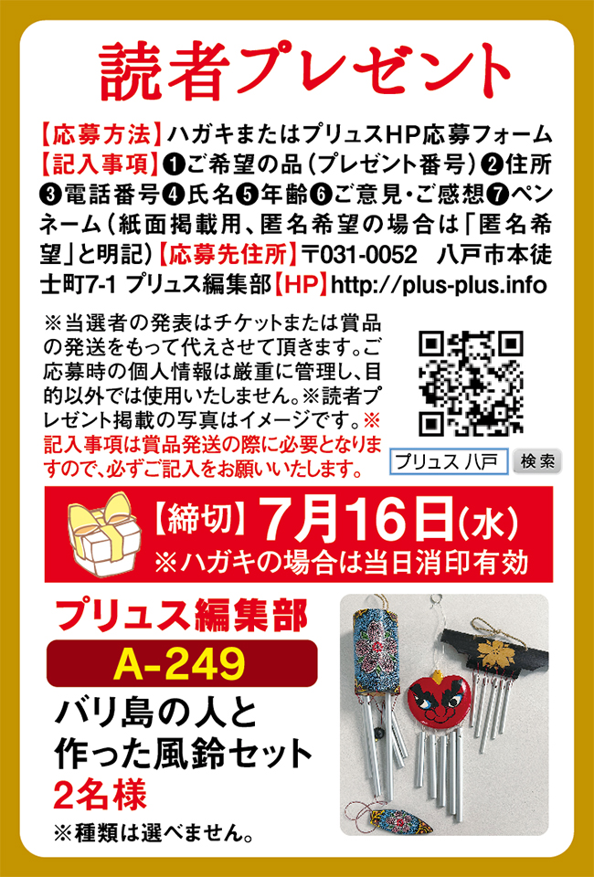 プリュス249 プレゼント 応募フォーム