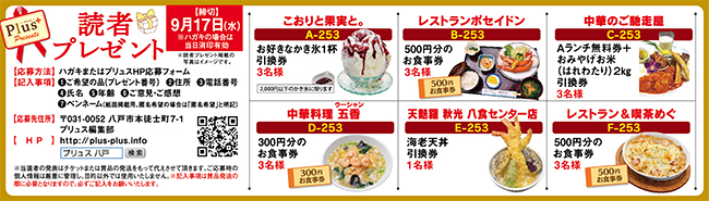プリュス253 プレゼント 応募フォーム