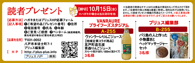 プリュス255 プレゼント 応募フォーム