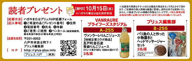 プリュス255 プレゼント 応募フォーム