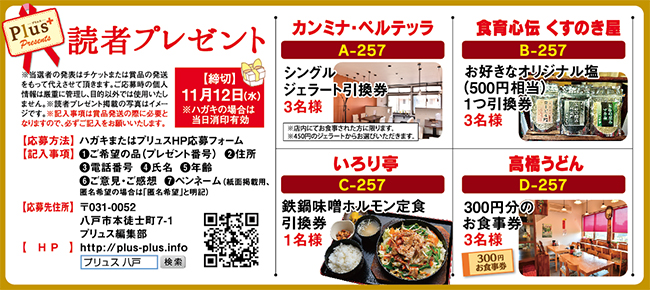 プリュス257 プレゼント 応募フォーム