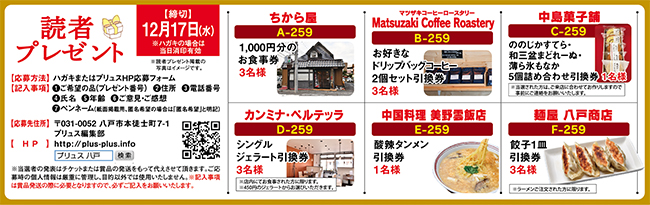 プリュス259 プレゼント 応募フォーム