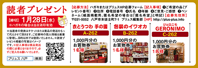 プリュス262 プレゼント 応募フォーム