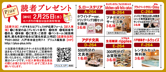 プリュス264 プレゼント 応募 締め切りました