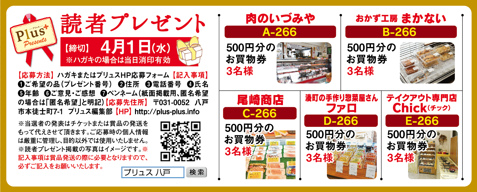 プリュス266 プレゼント 応募フォーム