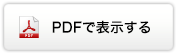 PDFのダウンロード